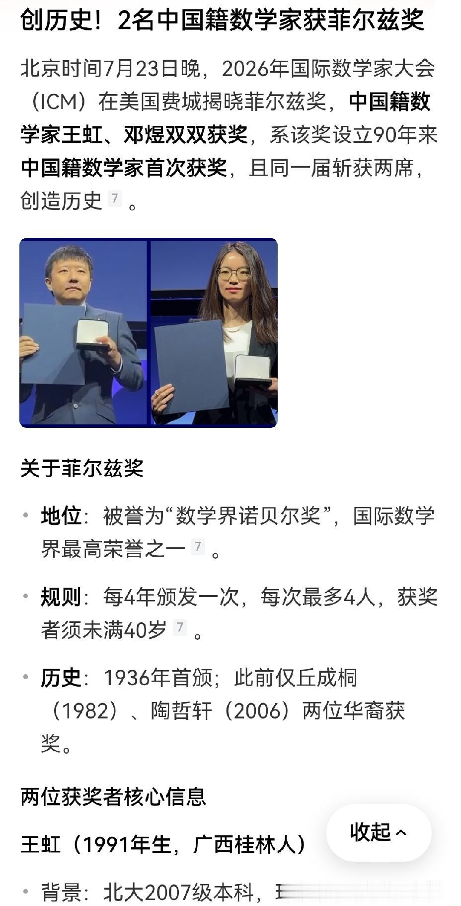 【2名中国籍数学家同获国际最高数学奖】2名中国籍数学家一同斩获菲尔兹奖，这无疑是