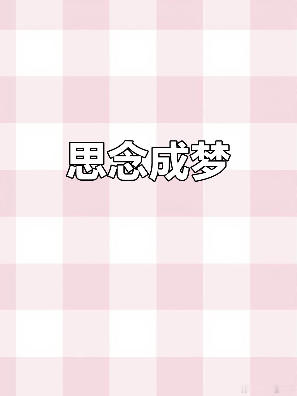 邪气入腑，梦境示兆——溯源《灵枢·淫邪发梦》，观梦识六腑虚实一、经文总纲立论《灵