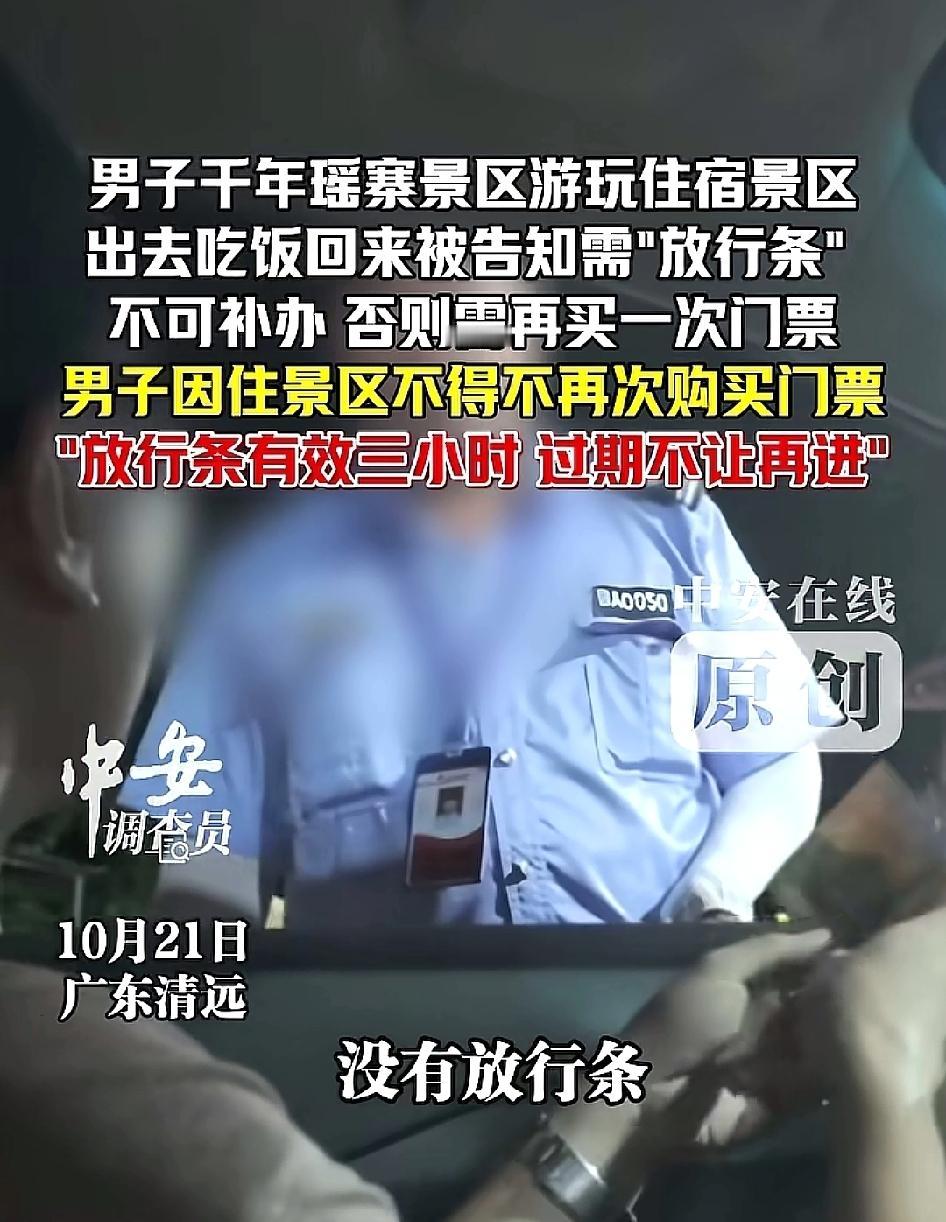 男子住宿景区出去吃饭回来被告知需“放行条”，不可补办否则需再买一次门票，男子因住