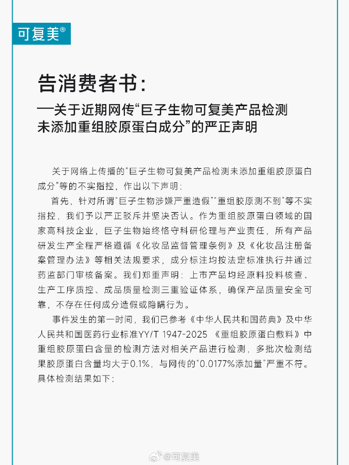 【#可复美发严正声明#】5月24日晚，发布关于近期网传“巨子生物可复美产品检测未