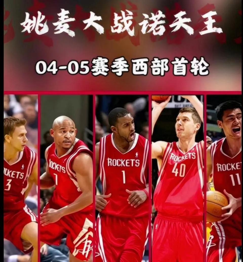 火箭当年首发太弱了，只靠姚麦当然打不过小牛。

看过最经典的一场，麦迪35分，姚