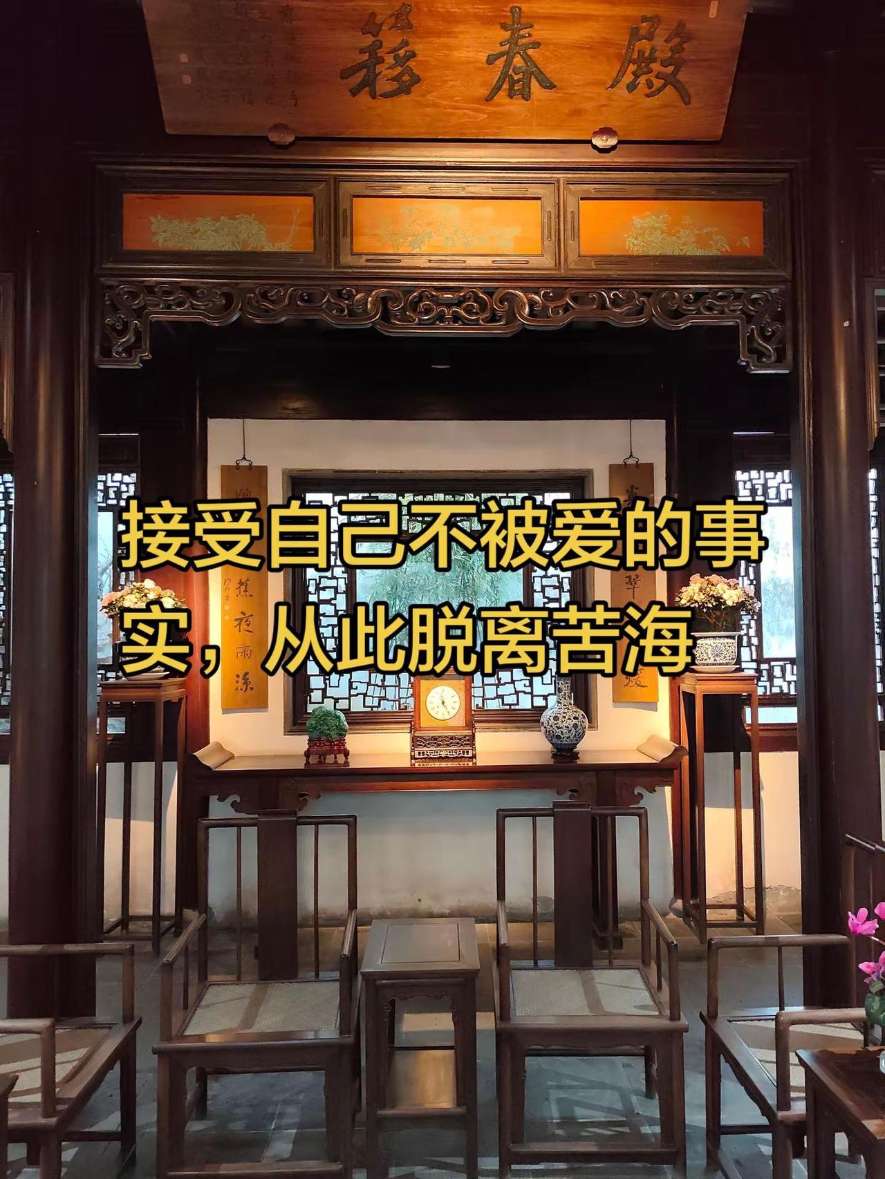 接受自己不被爱的事实，从此脱离苦海。如果你平静地接纳一切，接受人性的丑陋模样，你