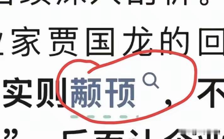 人民日报给贾国龙定性了！叫他颟顸！


颟顸（mān hān）是一个贬义形容词，