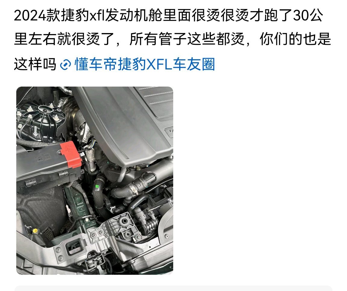 有捷豹车主问：XFL的机舱跑30公里就很热包括所有管子都烫，你们觉着正常吗？[微