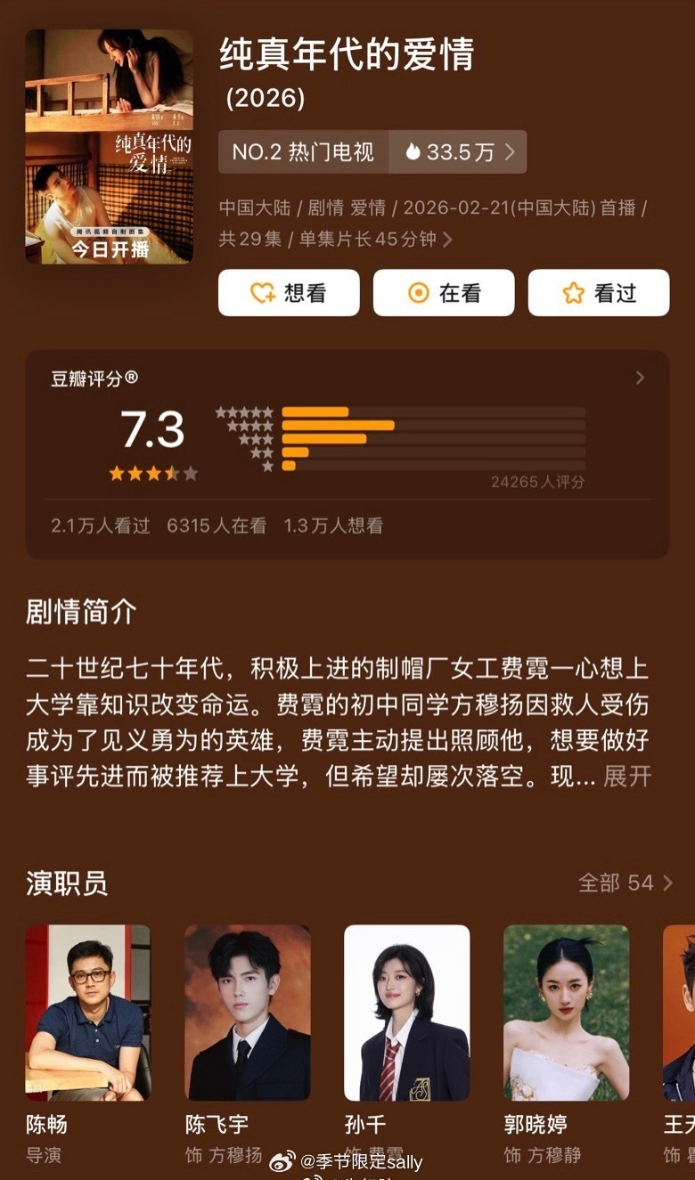 陈飞宇、孙千《纯真年代的爱情》豆瓣开分了，7.3 分高了低了 