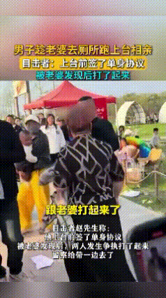 “离了个大谱！”近日安徽蚌埠，一男子和老婆去景区玩，没想到趁老婆上厕所时竟上台相