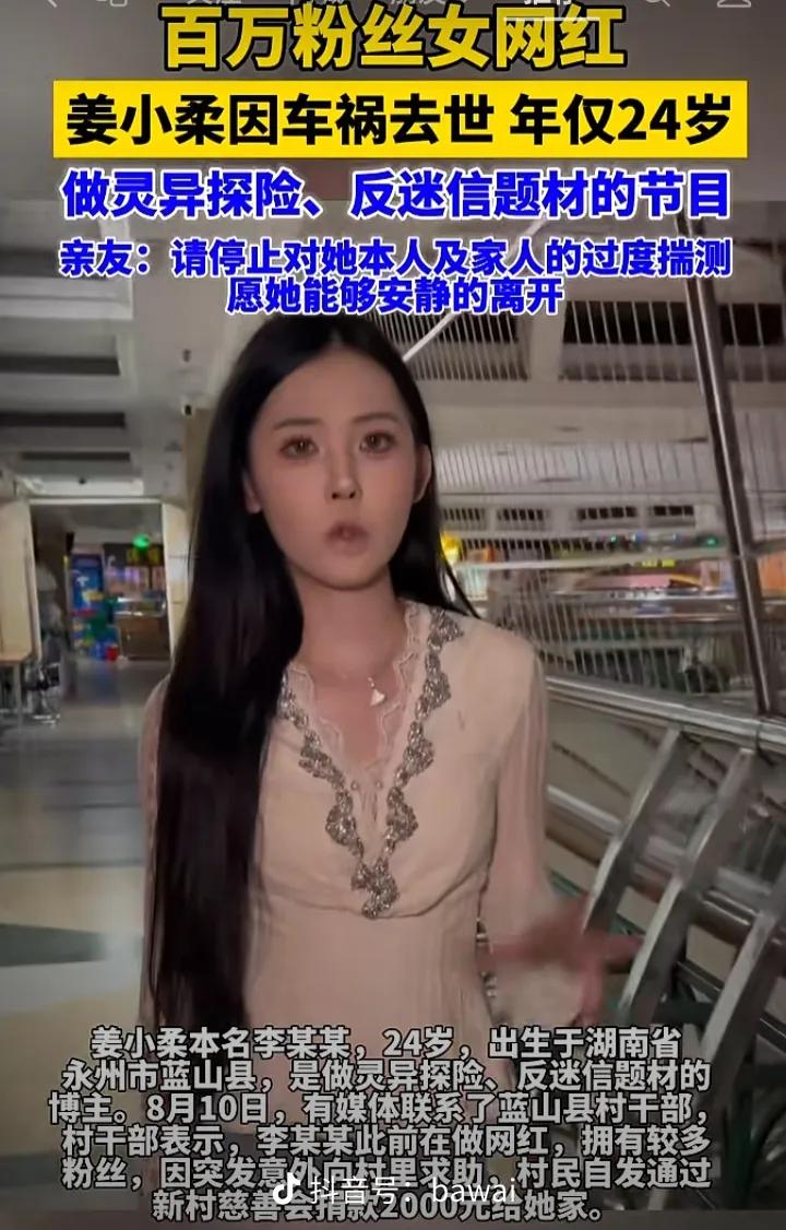 太遗憾了，

用这样的方式认识一个我县城的网红，年纪轻轻骤然离世，24岁正值大好