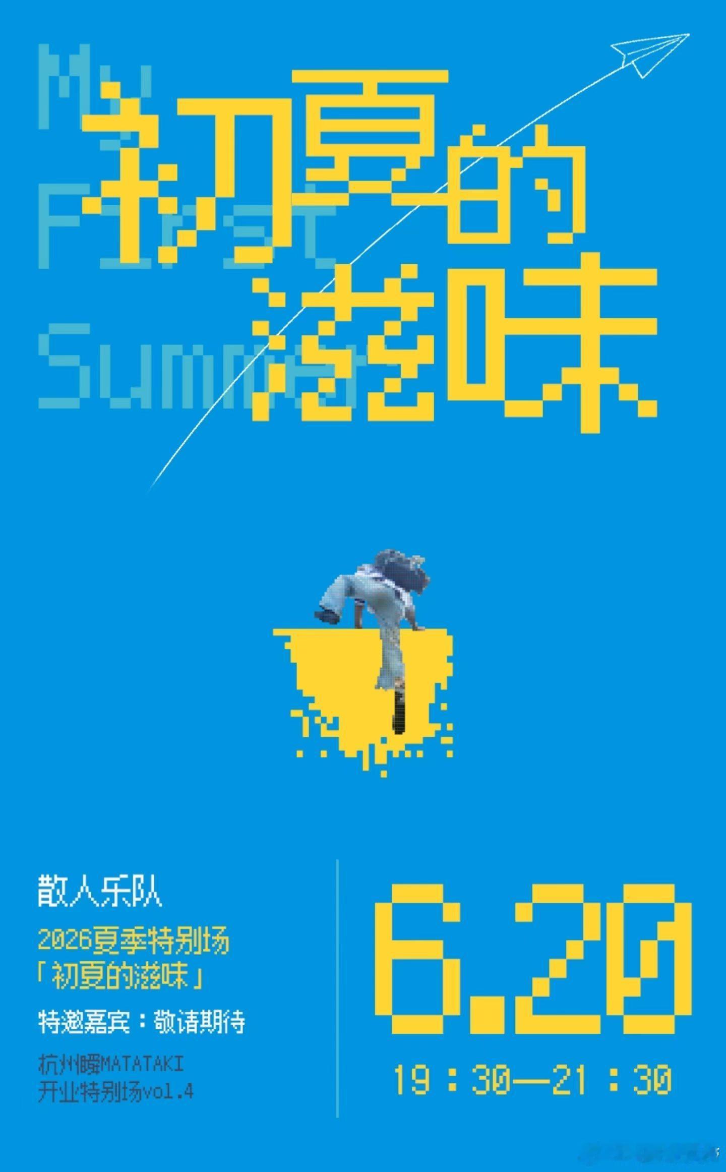 散人乐队“初夏的滋味 ·杭州特别场