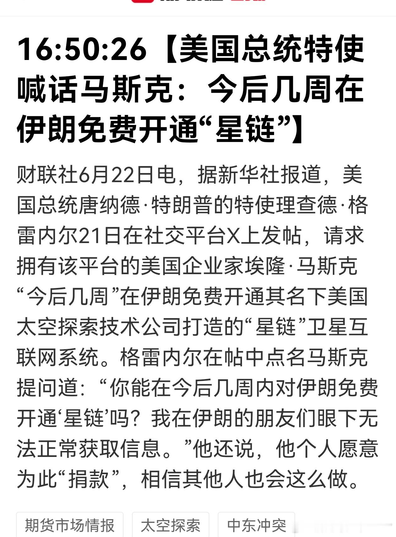 【美国总统特使喊话马斯克：今后几周在伊朗免费开通“星链”】财联社6月22日电，据