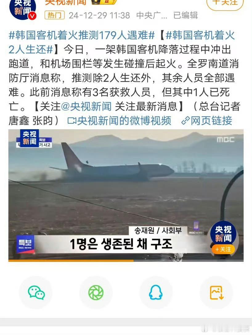 韩国客机着火179人遇难 妈呀，这么多了！179人遇难。看来一个飞机没几个人生还