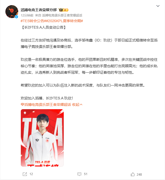 TES转会公告2026KPL夏季转会期 长沙TES.A官宣即日起正式租借选手邹伟