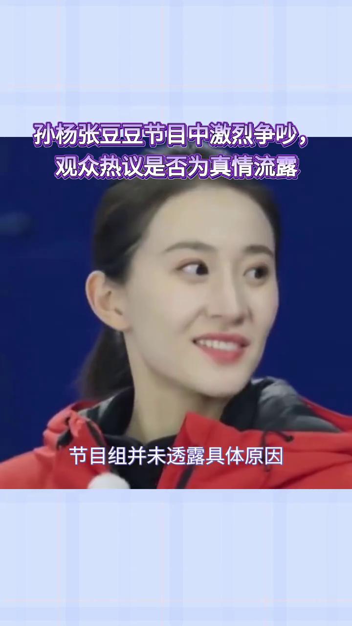 孙杨张豆豆节目中激烈争吵，观众热议是否为真情流露。
近日，《妻子的浪漫旅行202