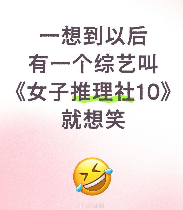 女子推理社[超话]一想到以后名字叫《女子推理社10》就很想笑想到以后有一个综艺叫