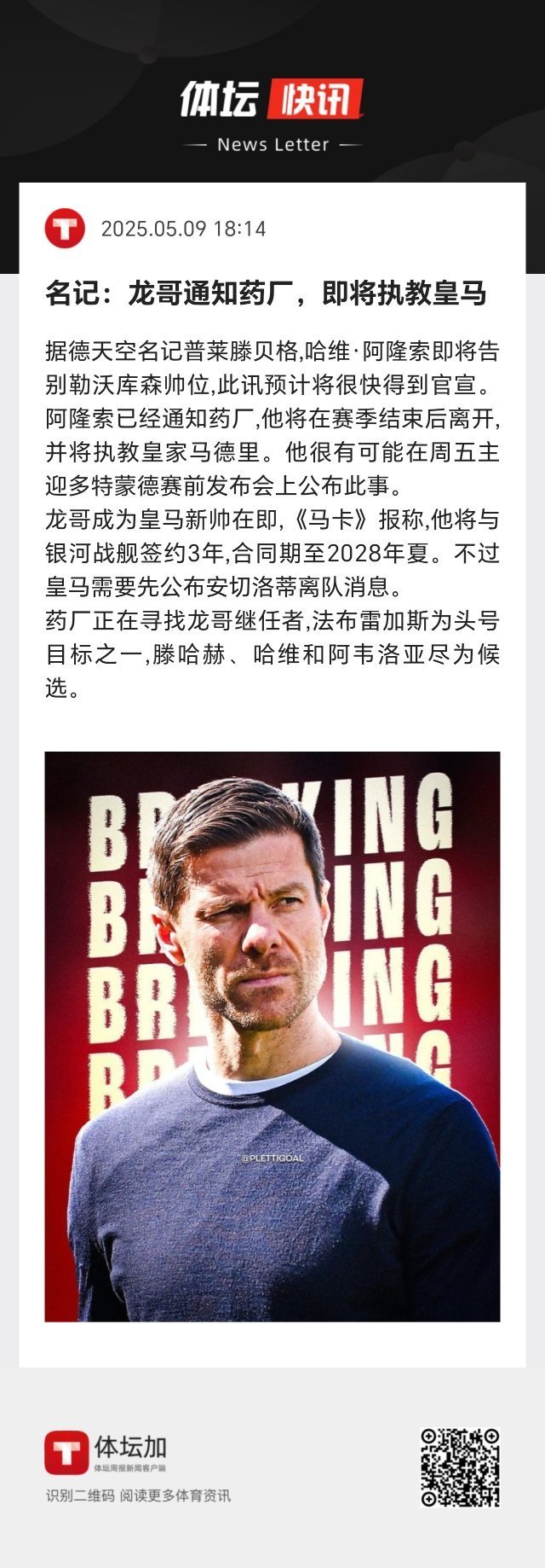 阿隆索成为皇马新帅在即，《马卡》报称，他将与银河战舰签约3年，合同期至2028年
