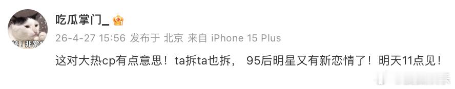 曝95后大热cp新恋情恋情瓜预告又来了！关键词：“95后”、“大热cp”、“双拆