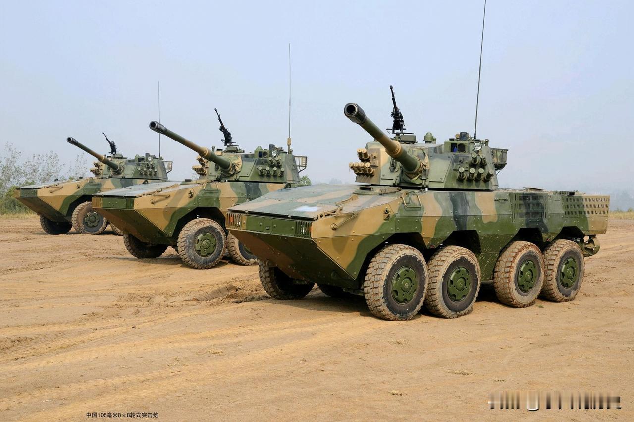 中国105毫米8×8轮式突击炮