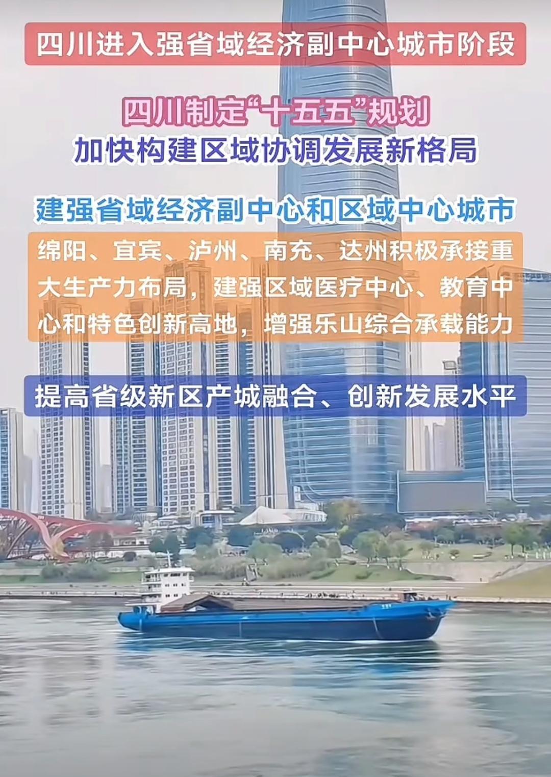 十五五规划中将会加大对川内省域经济副中心城市建设，加快培育速度，培育绵阳、宜宾、