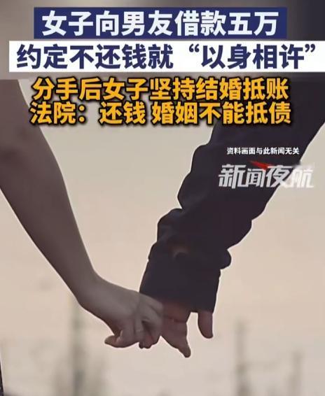 “借条写了做女友”，5万元真能抵情债？法院判了。

最近网上有个事挺火，说一男的