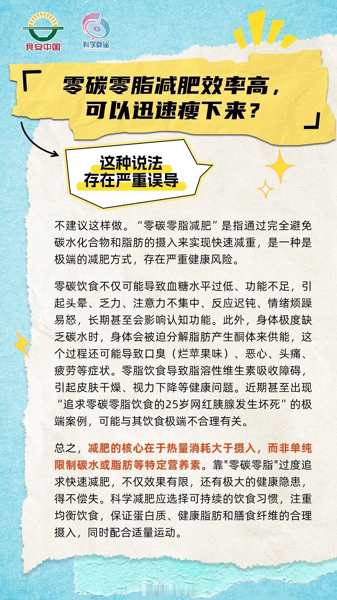 【零碳零脂减肥效率高？】这种说法存在严重误导！“零碳零脂减肥”是指通过完全避免碳