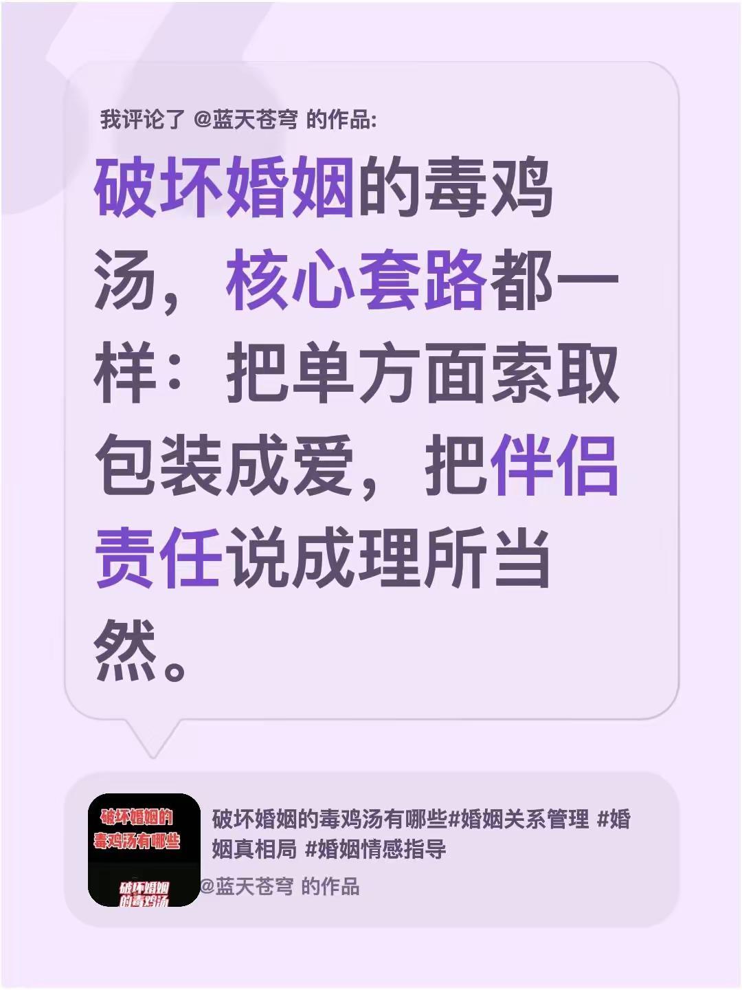我评论了@蓝天苍穹 的作品：破坏婚姻的毒鸡汤，核心套路都一样：把单方面索取包装成
