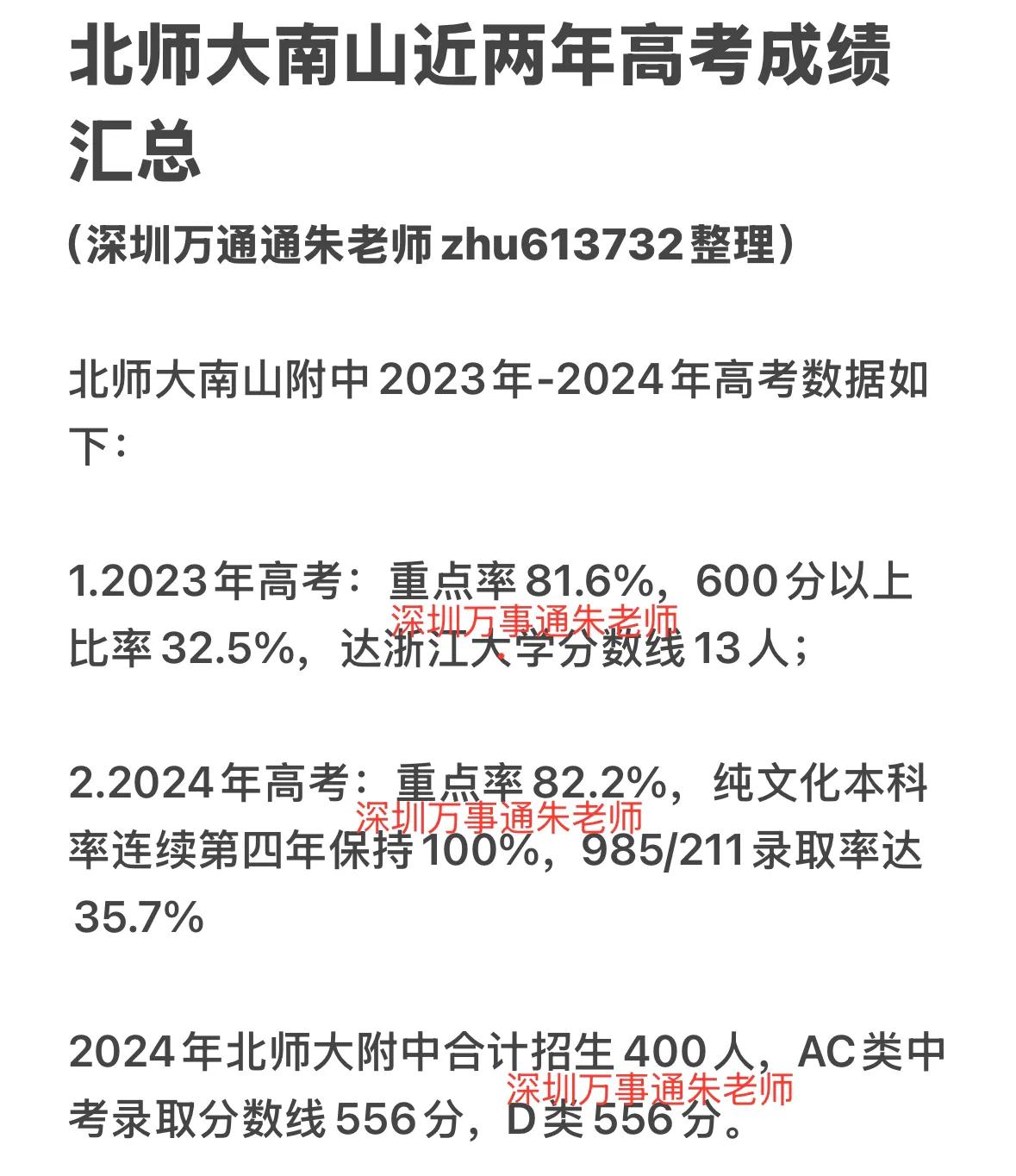 北师大南山近两年高考成绩汇总深圳中考 家有中考生