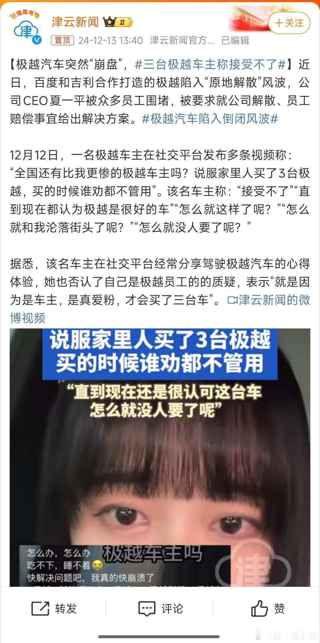 三台极越车主称接受不了 讲实话，要我接受不了[允悲]好好的买了三台，然后厂家突然
