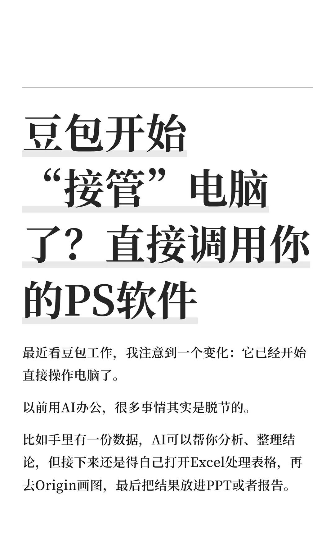 豆包开始“接管”电脑了？直接调用你的PS
最近看豆包工作，我注意到一个变化：它已