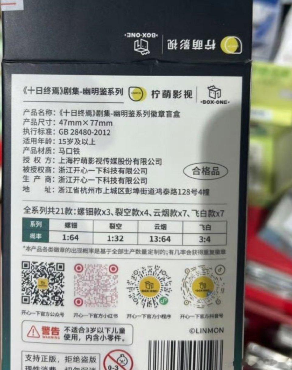 《十日终焉》周边真的出来了