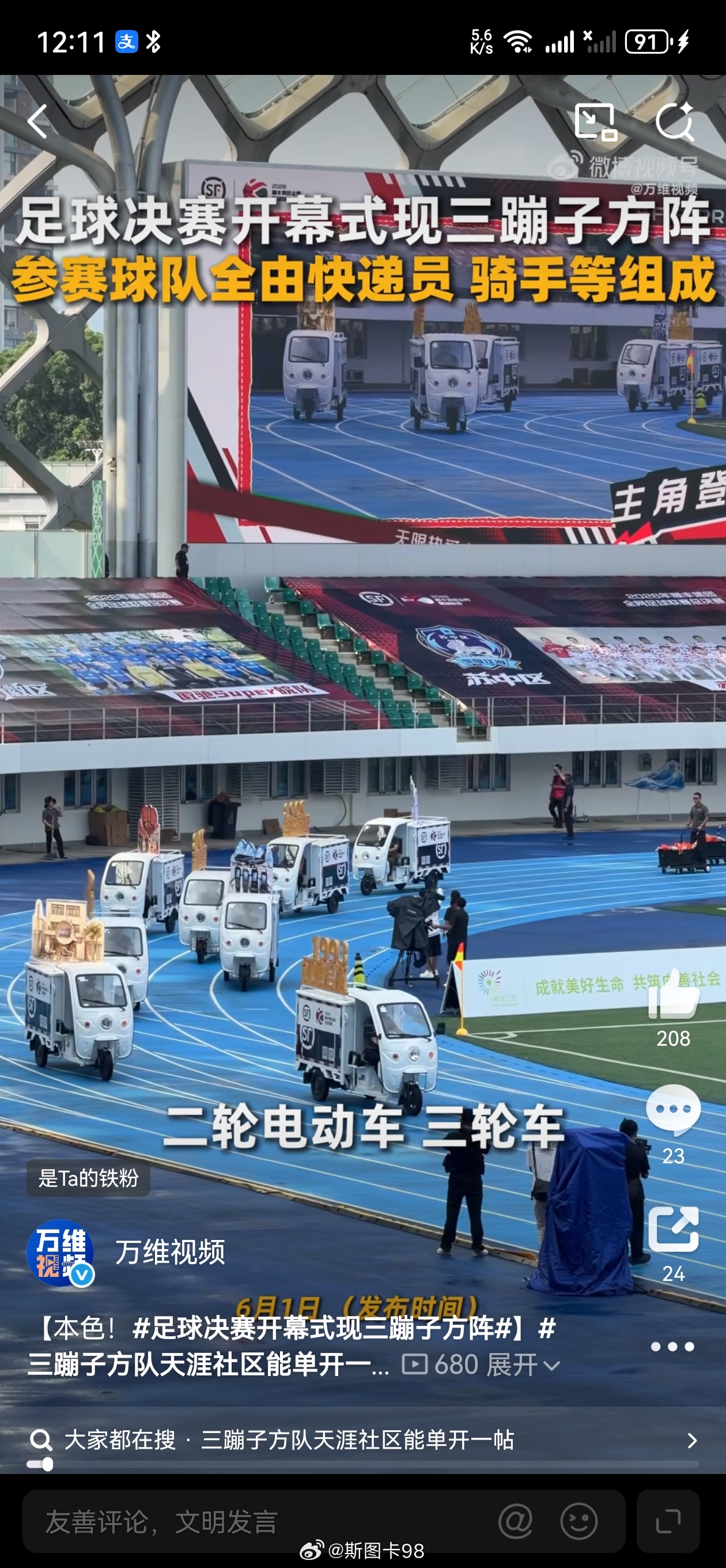 足球决赛开幕式现三蹦子方阵深圳湾体育中心绿茵场上，顺超全网足球联赛决赛开幕式火爆