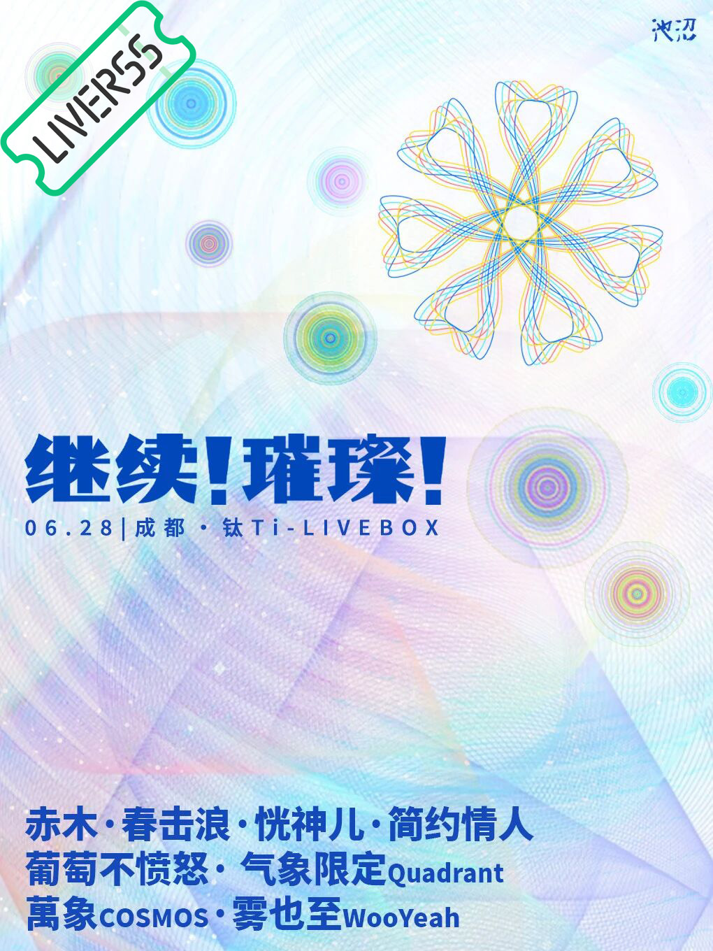 RSS音乐节播报 ❤️🔥继续！璀璨！❤️🔥主辦։ 20‎26.06.28場地