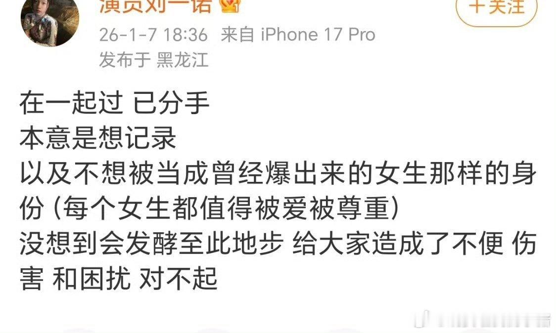 刘一诺发文，说在一起过，已经分手了… 