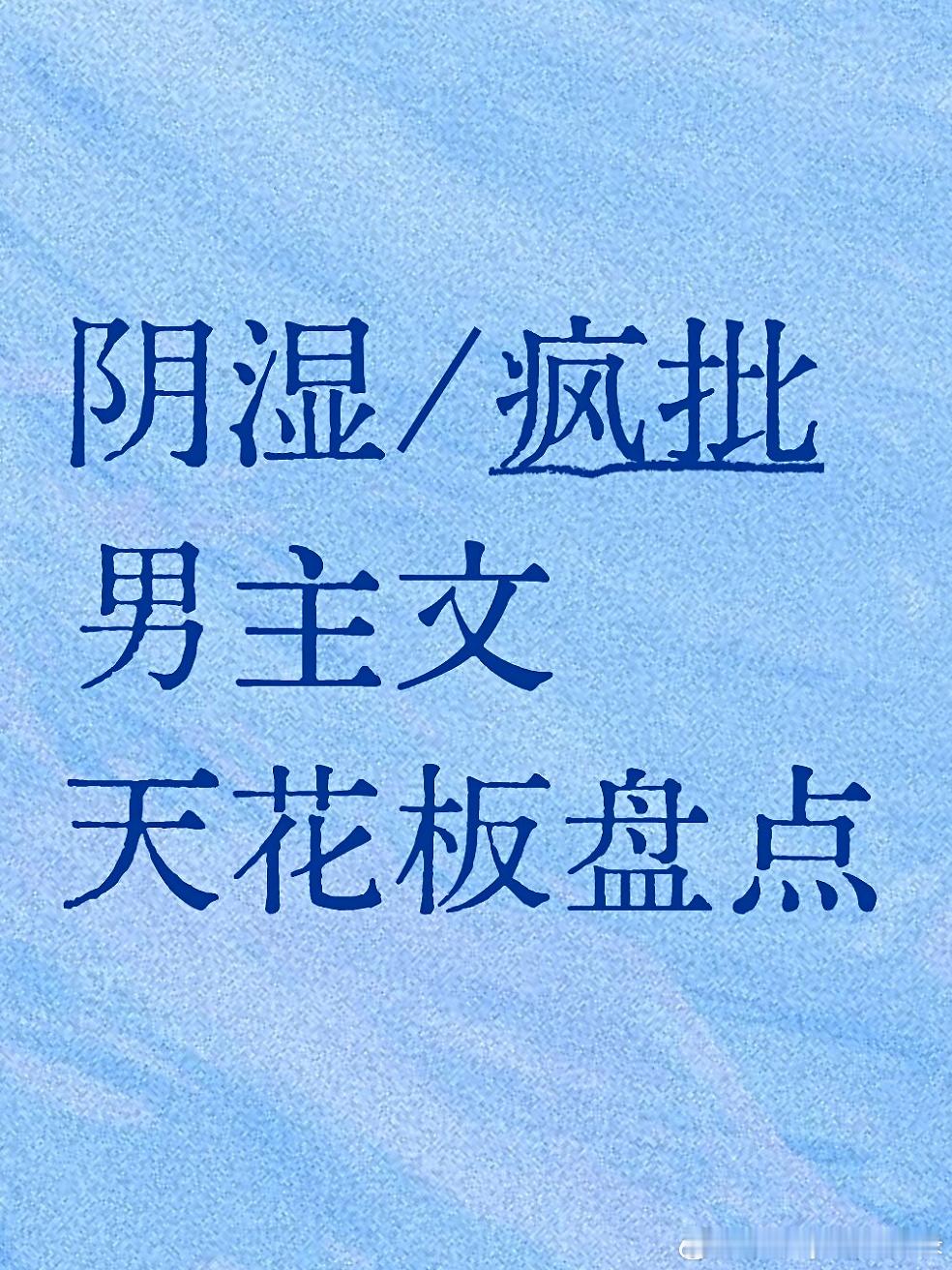 推文  超绝仙品❗️本本美味细糠的阴湿疯批男主小说♦️ 西曼：1️⃣ [泰坦尼克