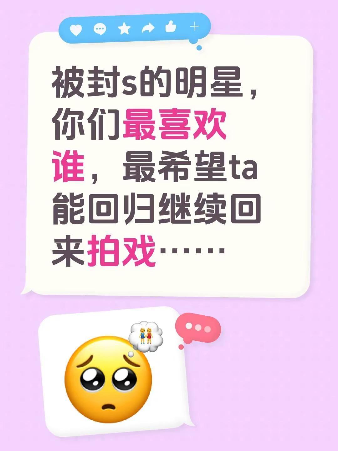 被封s的明星，你们最喜欢谁，最希望ta能回归继续回来拍戏……明星艺人