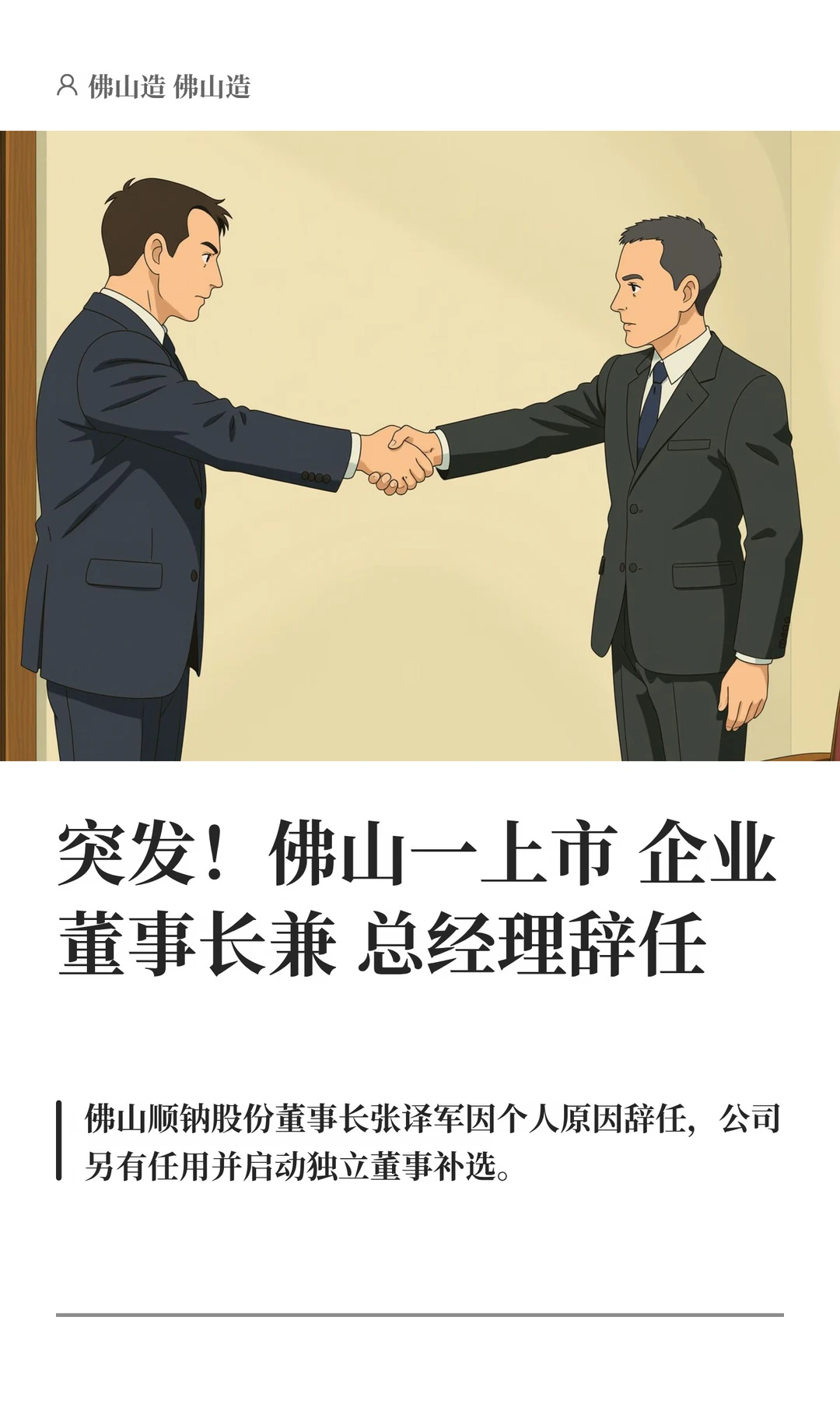突发！佛山一上市企业董事长兼总经理辞任