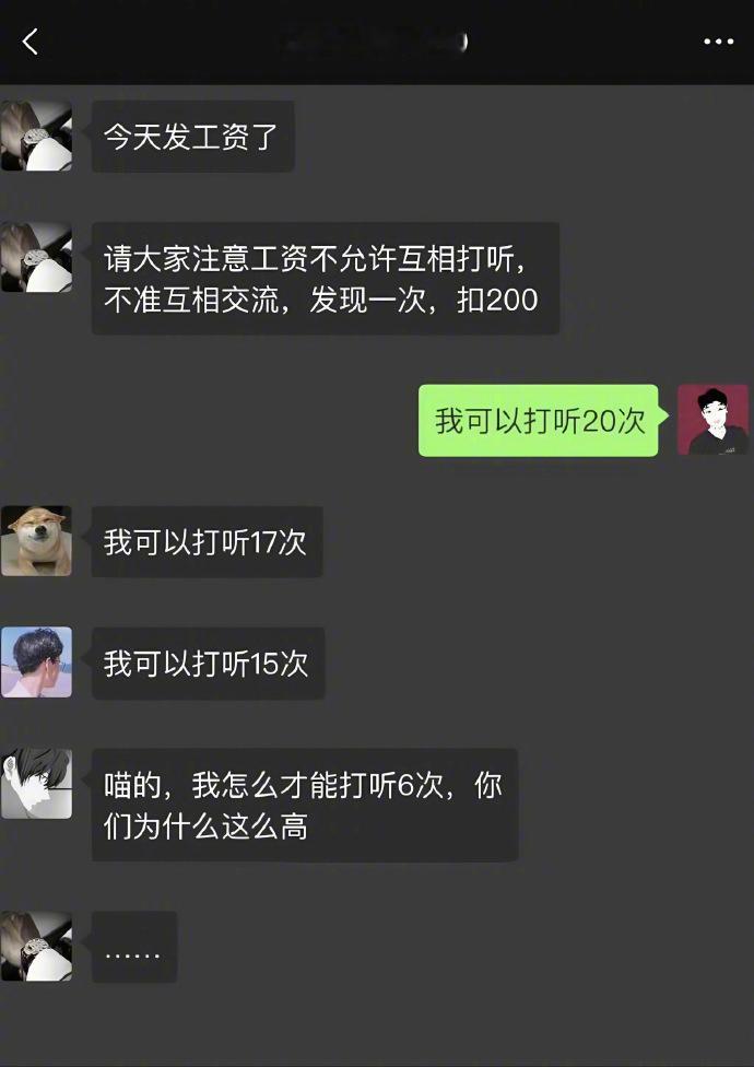 《不能相互打听工资》，哈哈哈哈哈哈哈哈哈 