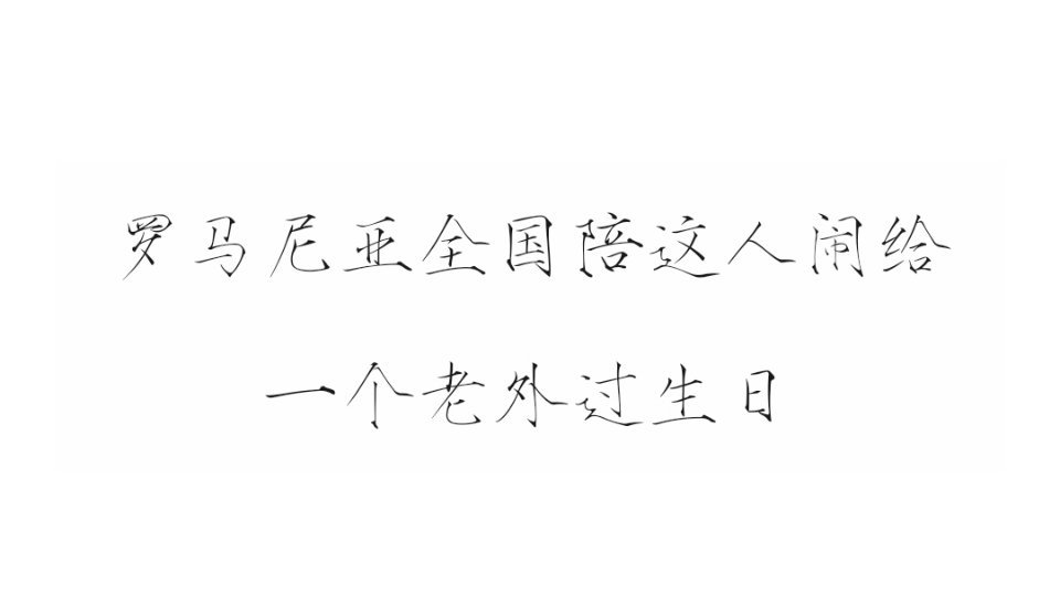 还在反刍 