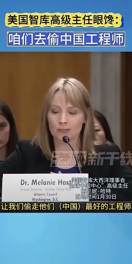 “我们去偷中国工程师”。DeepSeek横空出世后，美国智库主任在发表讲话时直接