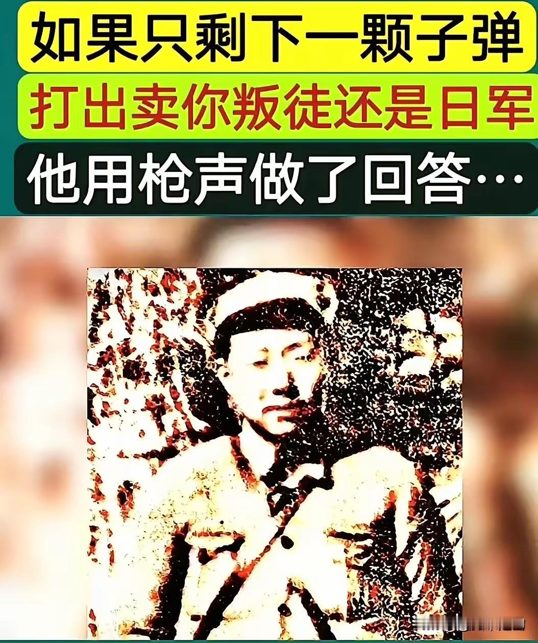 1942年，神枪手王凤麟遭叛徒出卖，被日军围在山上，打到只剩一颗子弹时，他犹豫了