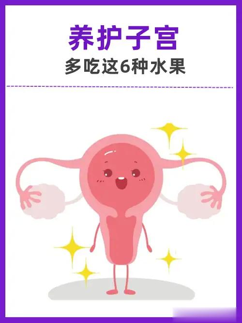 养护子宫，多吃这6种水果！1、樱桃—避免经期贫血樱桃含铁元素和大量维生素，补充大