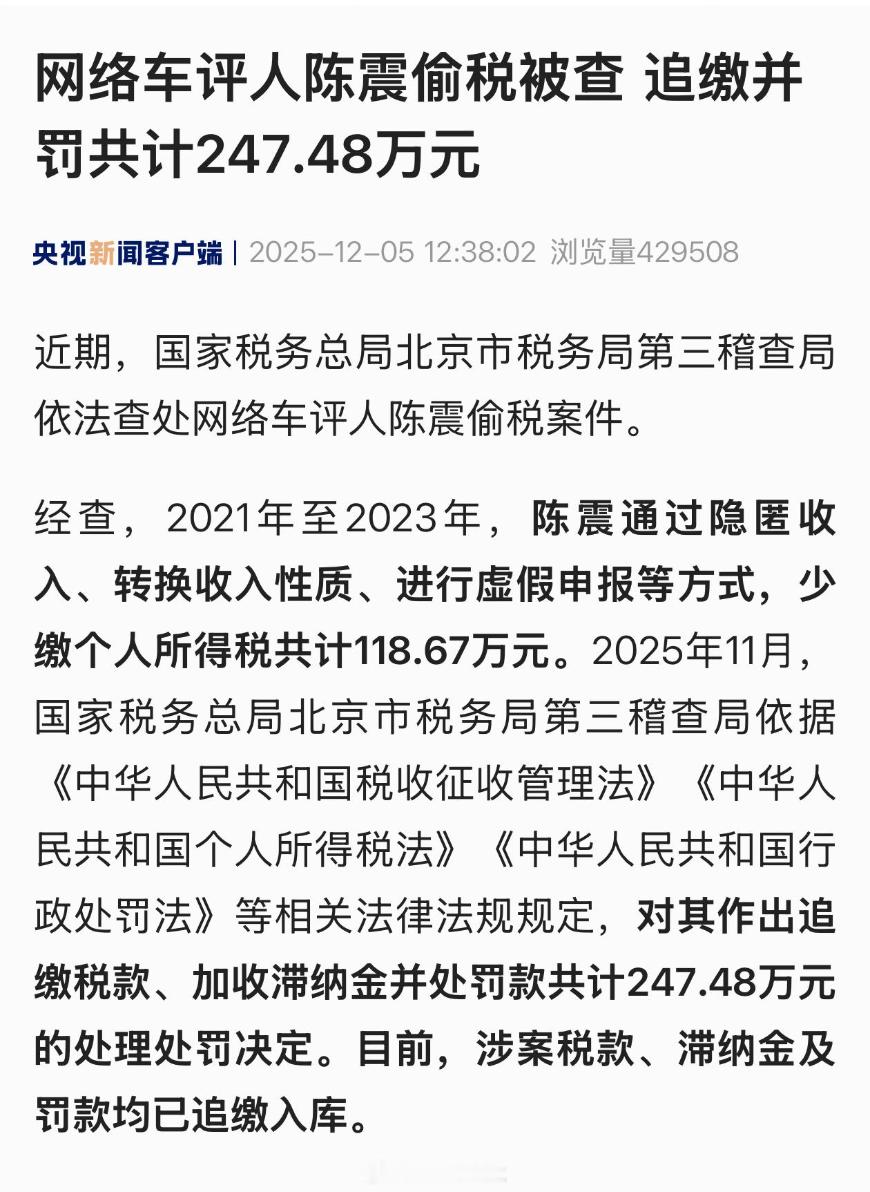 陈震偷税追缴并罚共计247.48万元 陈震牛逼，上央视了，这应该是汽车博主天花板