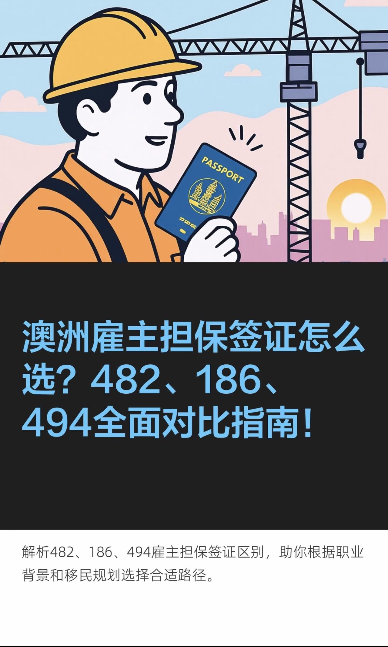 澳洲雇主担保签证怎么选？482、186、494全面对比指南！

在澳大利亚技术移