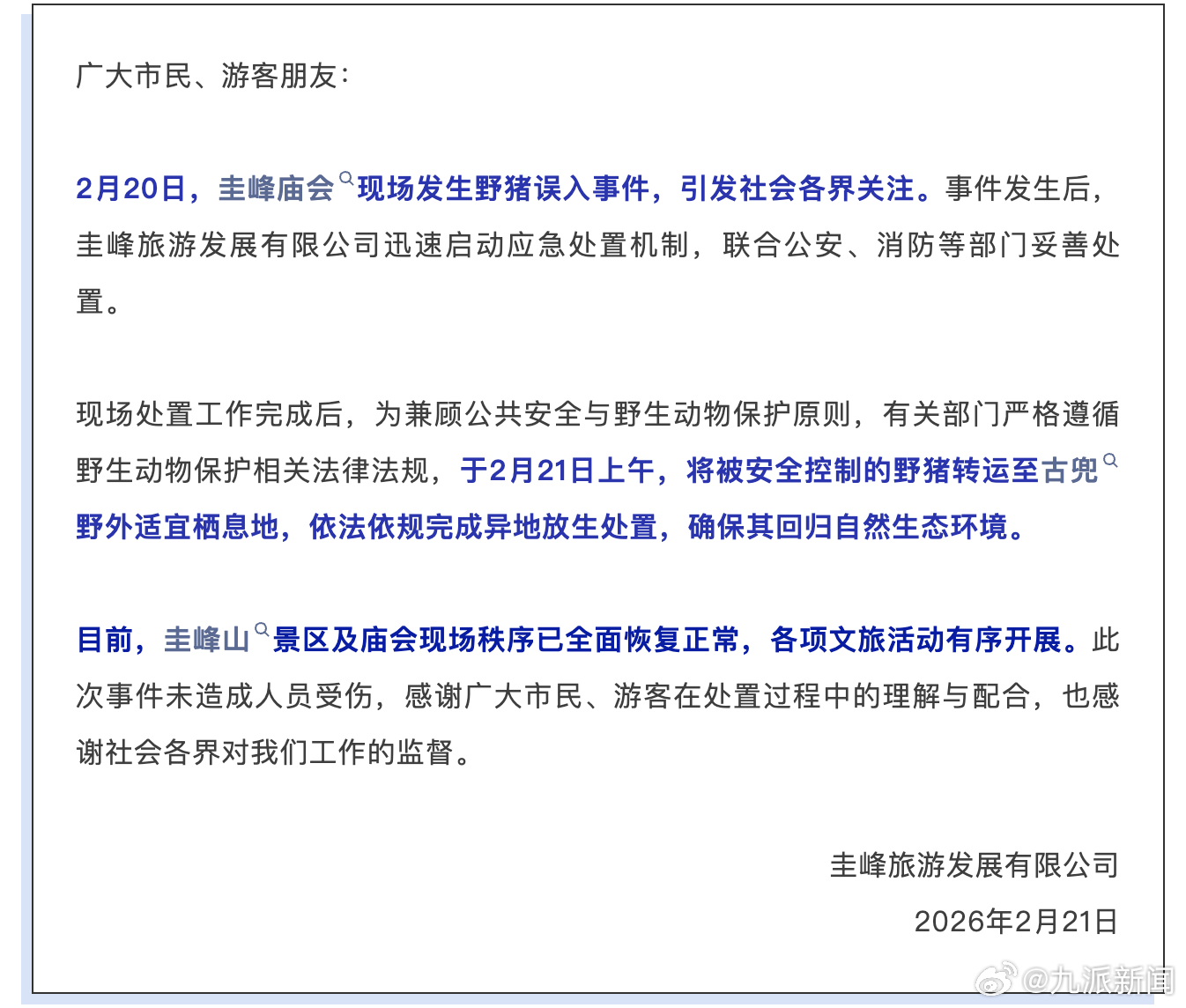 【#官方通报庙会现场野猪误入#】2月21日，圭峰旅游发展有限公司发布情况通报：2