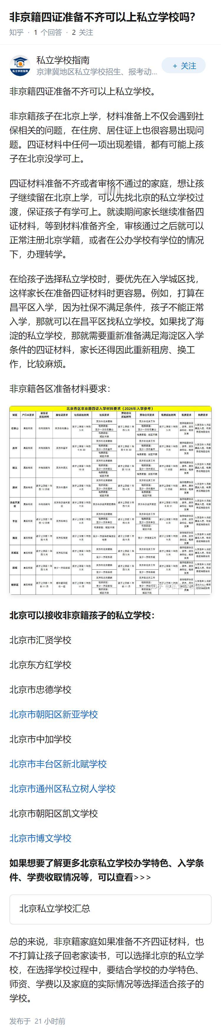 非京籍四证准备不齐可以上私立学校吗？