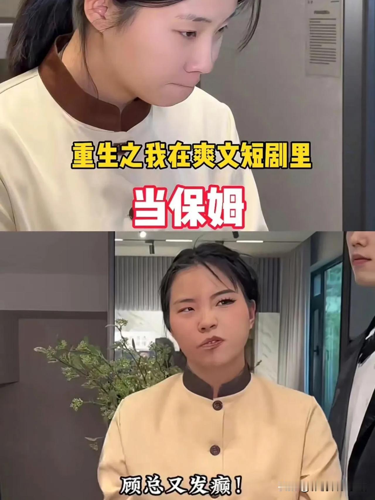 《重生之我在霸总短剧里当保姆》里“王妈”的饰演者，00后、大二就月入70万了！她