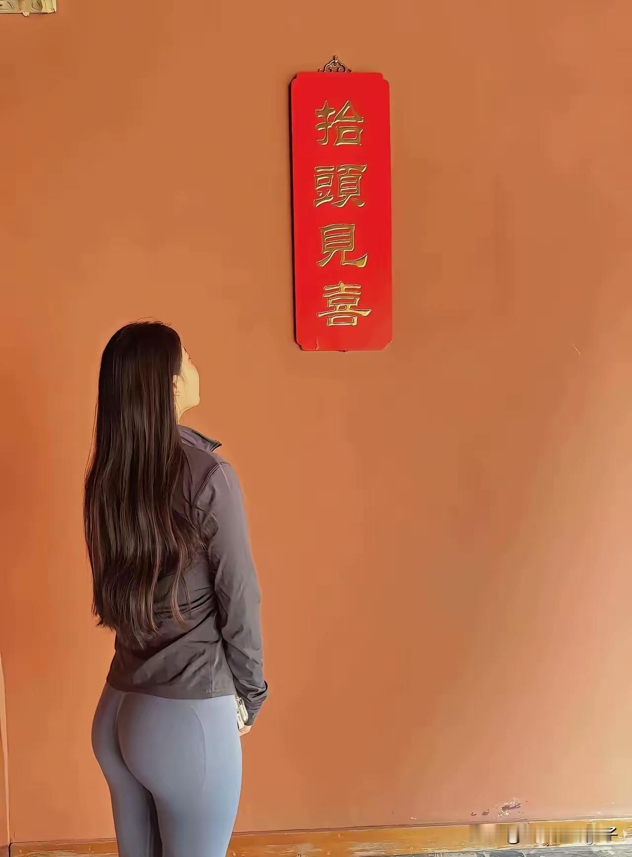 八方来财，抬头见喜！

那天和朋友去山上的寺庙，看到了墙上的这几个字，她一直盯着