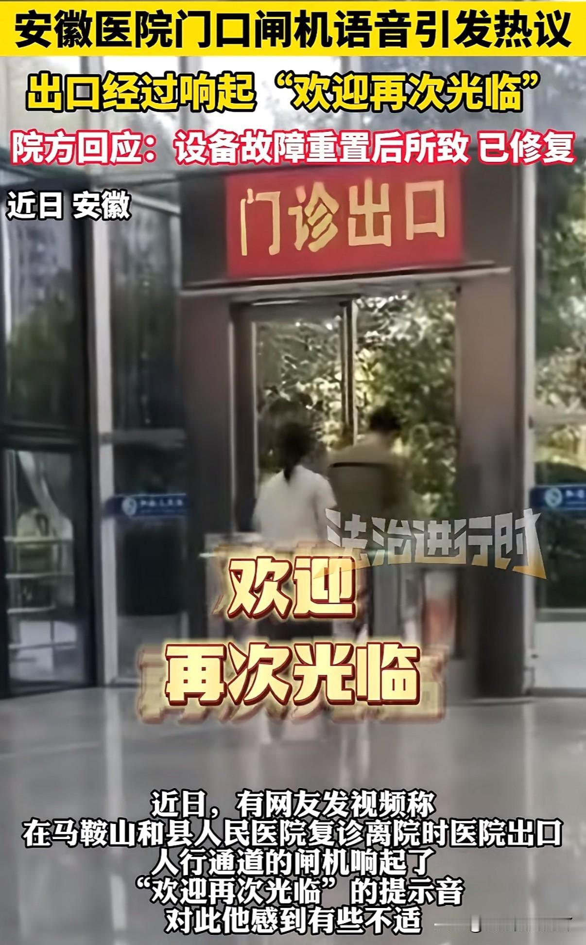 医院大门语音播报竟然是“欢迎再次光临！”

近日网友发视频曝光称在马鞍山和县人民