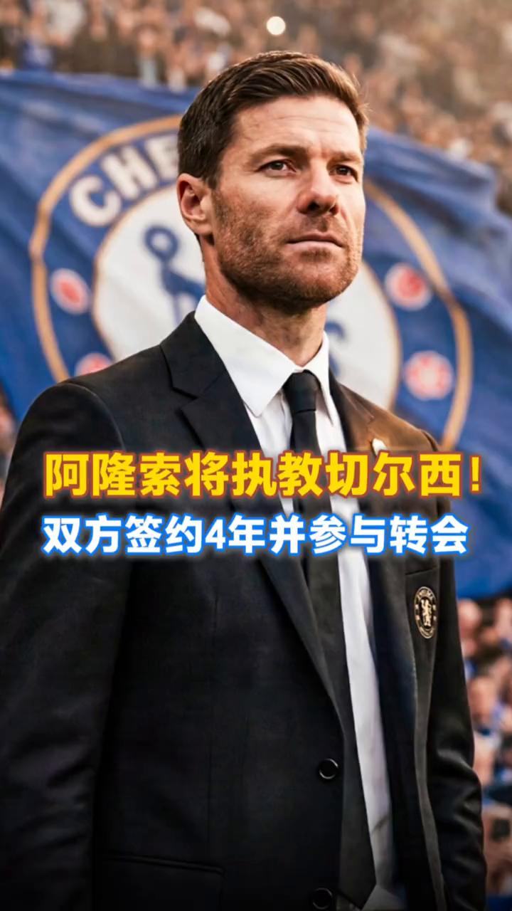 阿隆索将执教切尔西，双方签约4年并参与转会。
直播吧。
北京时间5月17日，罗马