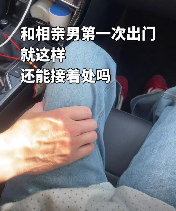 第一次跟相亲男生坐车出门，路上对方直接上手搭在我腿上，瞬间浑身不自在。 俩人还没
