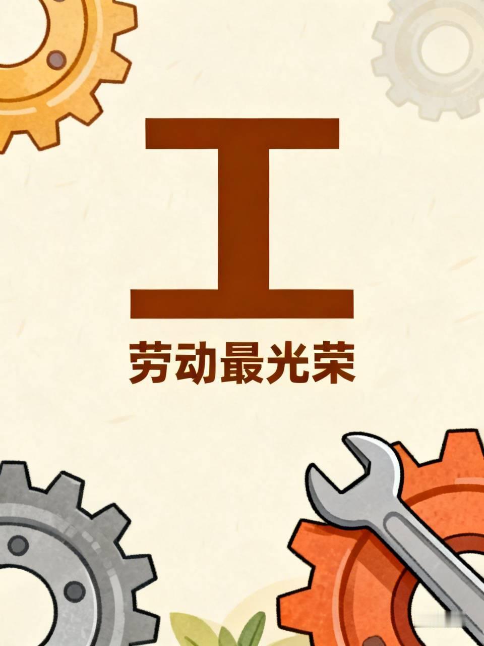 王字去掉一笔，我首先想到的就是工人的“工”字。我是一名企业退休工人，深知工人的可