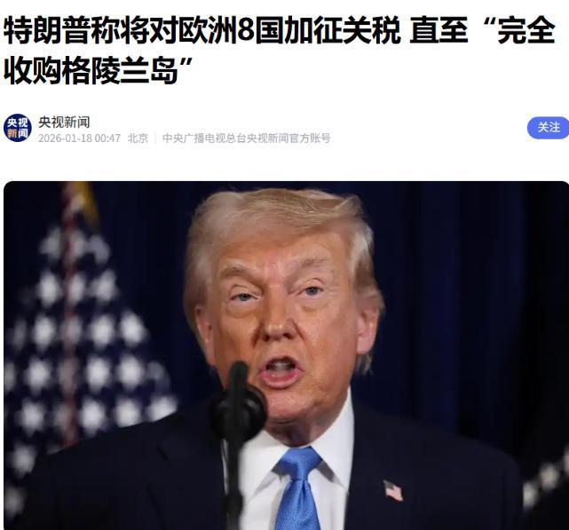 不得不说，特朗普干得漂亮

据央视新闻1月17日报道，特朗普宣布自2月1日起，对